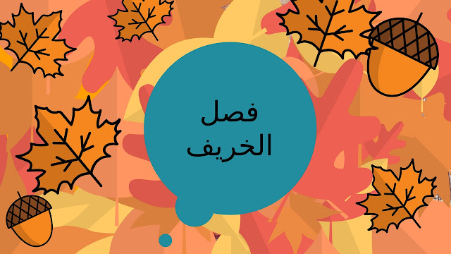 إحذروا فصل الخريف !