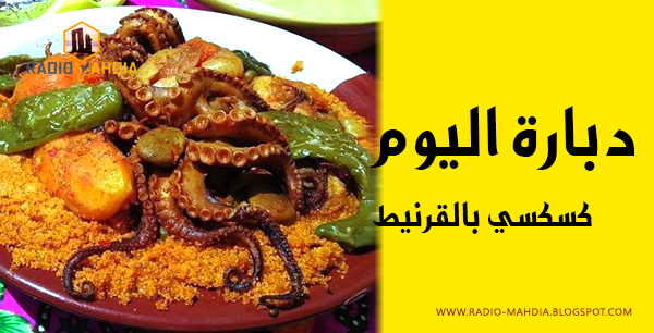 دبارة اليوم - كسكسي بالقرنيط