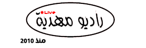 راديو مهدية Radio Mahdia