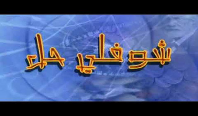 حاتم بالحاج يكشف حقيقة وجود جزء جديد من سلسلة " شوفلي حل "