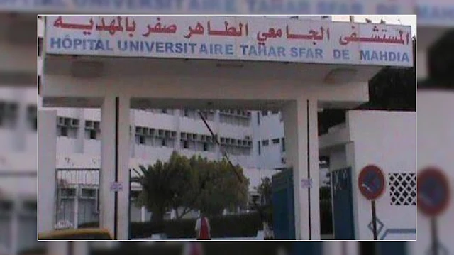 مستشفى الطاهر صفر بالمهدية