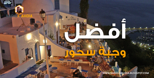 أفضل وجبة سحور في رمضان أفضل وجبة سحور في رمضان