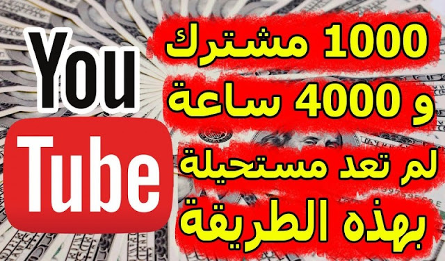 الحصول على 4000 ساعة مشاهدة و1000 مشترك