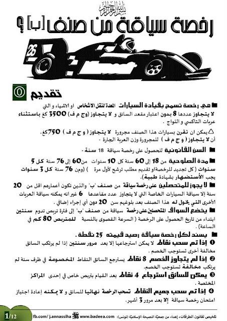 تعليم السياقة في تونس - تلخيص لقانون الطرقات