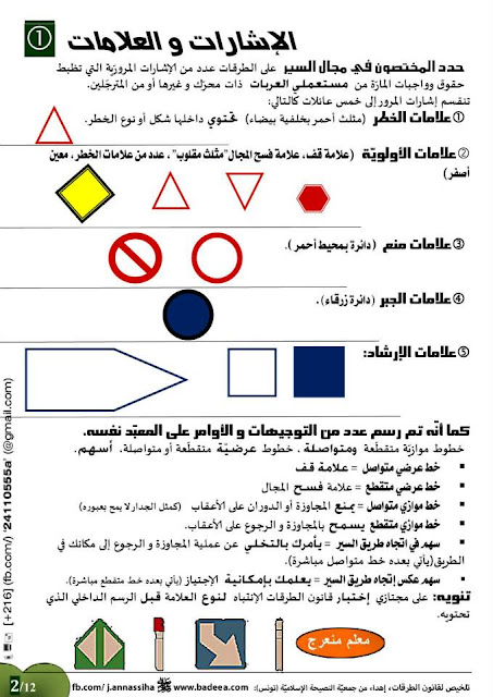 تعليم السياقة في تونس - تلخيص لقانون الطرقات