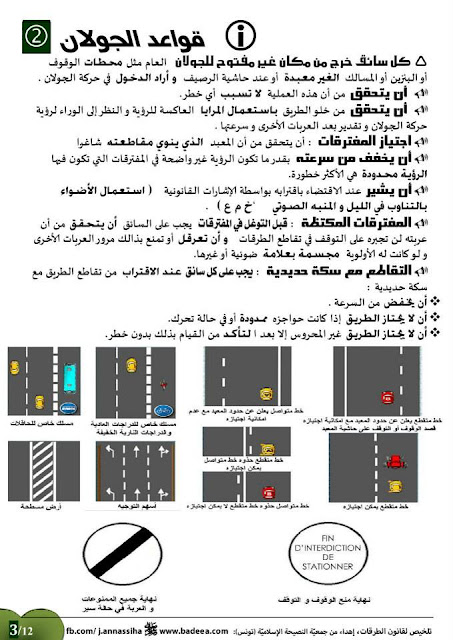 تعليم السياقة في تونس - تلخيص لقانون الطرقات