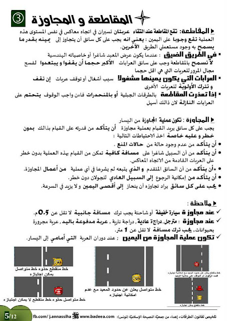 تعليم السياقة في تونس - تلخيص لقانون الطرقات